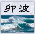 卯波