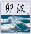 卯波②