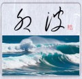 卯波②