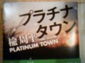 楡周平の『プラチナタウン』