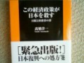 『この経済政策が日本を殺す』高橋洋一著、扶桑社新書