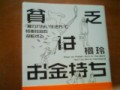 『貧乏はお金持ち』橘玲著、講談社+α文庫