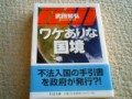 『ワケありな国境』武田知弘著、ちくま文庫