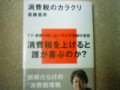 『消費税のカラクリ』斎藤貴男著、講談社現代新書