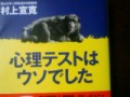 『心理テストはウソでした』村上宣寛著、講談社+ α文庫