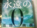 『永遠の0 』百田尚樹著、講談社文庫