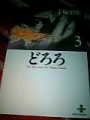 手塚治虫の「どろろ」読んだよ～