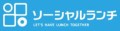 ソーシャルランチ