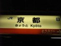 京都から無事帰還であります｀･ω･´