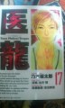 医龍17