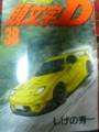 イニシャルD38