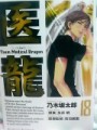 医龍18