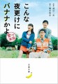 こんな夜更けにバナナかよ
