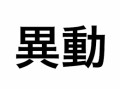 【お題日記】我が家の悩み
