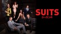 SUITS沼なのに･･････ウガガガッ