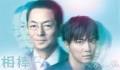 ドラマ『相棒』、飽きさせない仕掛けを施すも、視聴率がさほど伸びず