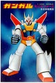 機動戦隊ガンガル