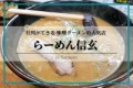 【お題日記】日本で一番ラーメンがおいしい地域