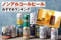 【お題日記】ノンアル飲料好き？