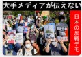 大手メディアが伝えない反戦デモ！
