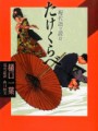 小説『たけくらべ』 樋口一葉