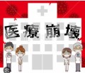 日本の医療が逼迫しています！もう崩壊寸前です！