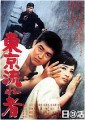 映画　東京流れ者