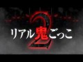 リアル鬼ごっこ２
