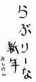 書き初め