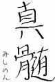 書き初め