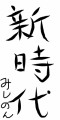 新時代