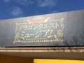 ドラクエミュージアム