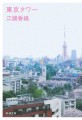 東京タワー