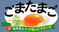 上から読んでも ごまたまご♪ 下から読んでも ごまたまご♪