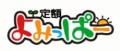 定額よみっぱー