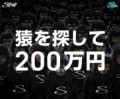 猿を探して200万円！