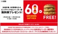 話題づくり　うまいね　　　60秒　キャンペーン～～～　　さすが！