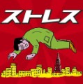 ストレスを感じたとき..................やばい。。。。。。