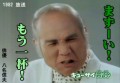 マズイ～～～　もう１杯～～～　（笑