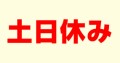 29日の金曜日です！