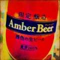 茜色の生ビール