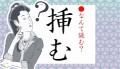 【お題日記】何挿れてほしい？と聞いた・聞かれた事は？