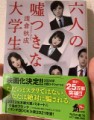 六人の嘘つきな大学生