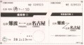 名阪○得きっぷ