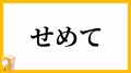 せめて・・