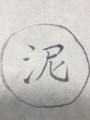 【お題日記】あなたの手書き文字を見せて！