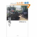 猫鳴り・・・