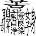 煩悩・・・