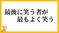 天然らしい
