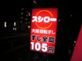 全皿１０５円。